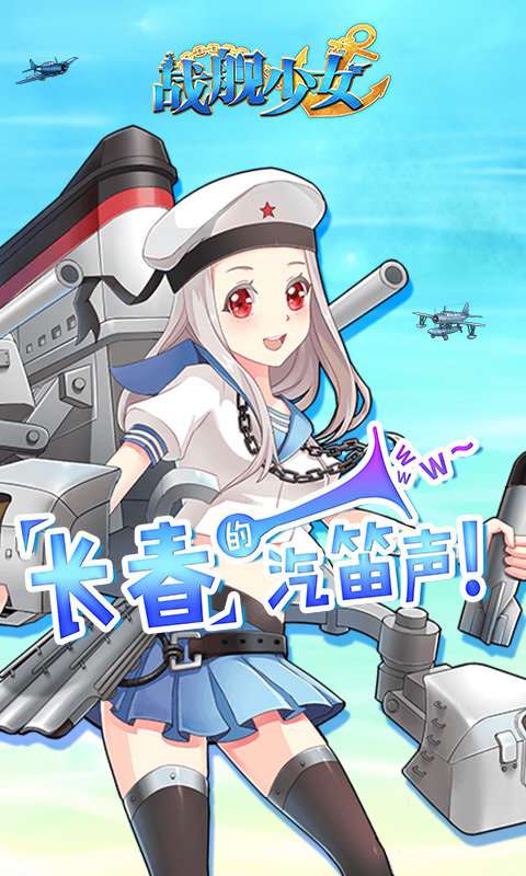 战舰少女游戏截图4