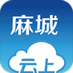 云上麻城appv1.0.9