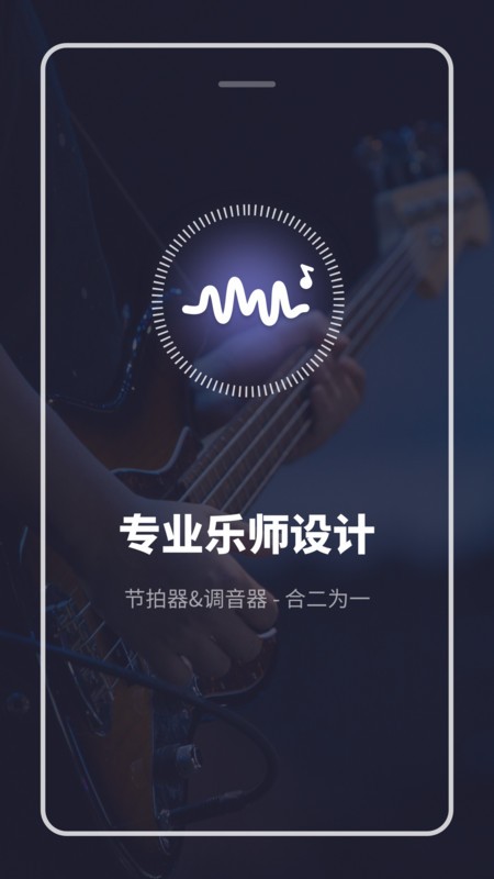 专业多功能节拍器截图2