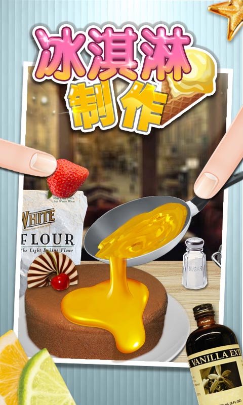 冰激凌制作最新版截图1
