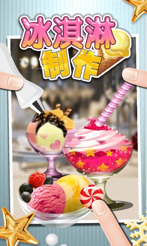 冰激凌制作最新版截图3
