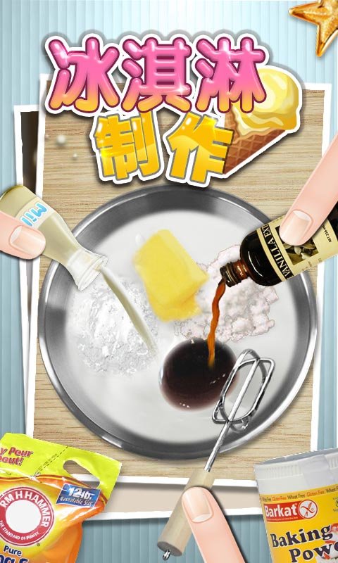 冰激凌制作最新版截图4