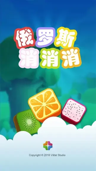 俄罗斯消消乐免费最新版截图1