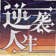 逆袭人生手机游戏v1.0.2