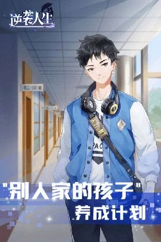 逆袭人生手机游戏截图1