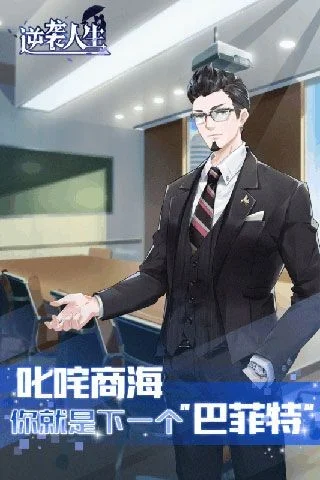 逆袭人生手机游戏截图2