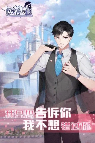 逆袭人生手机游戏截图3