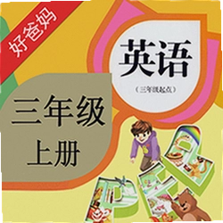 PEP小学英语三上人教版电子课v2.5.8