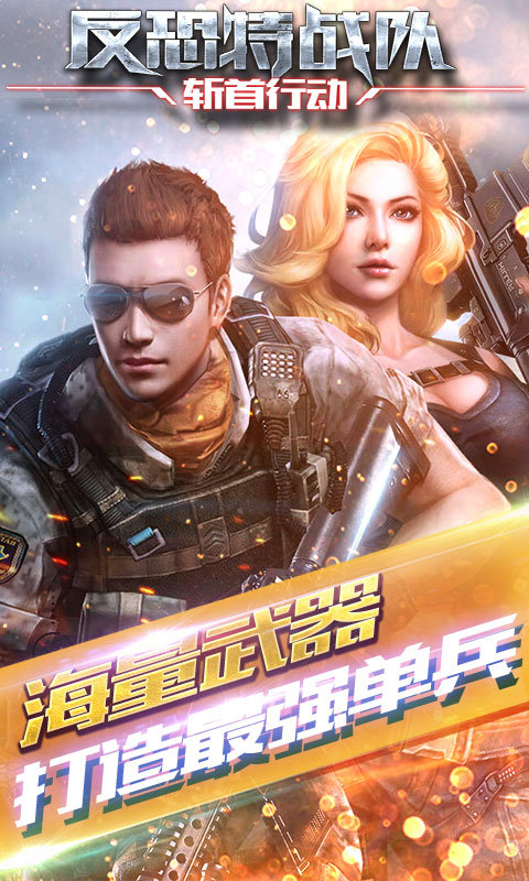 反恐特战队之斩首行动最新版截图1