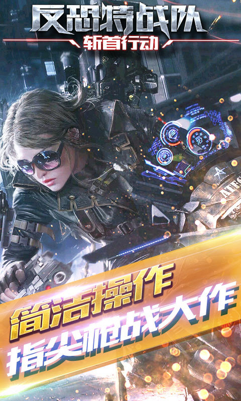 反恐特战队之斩首行动最新版截图2