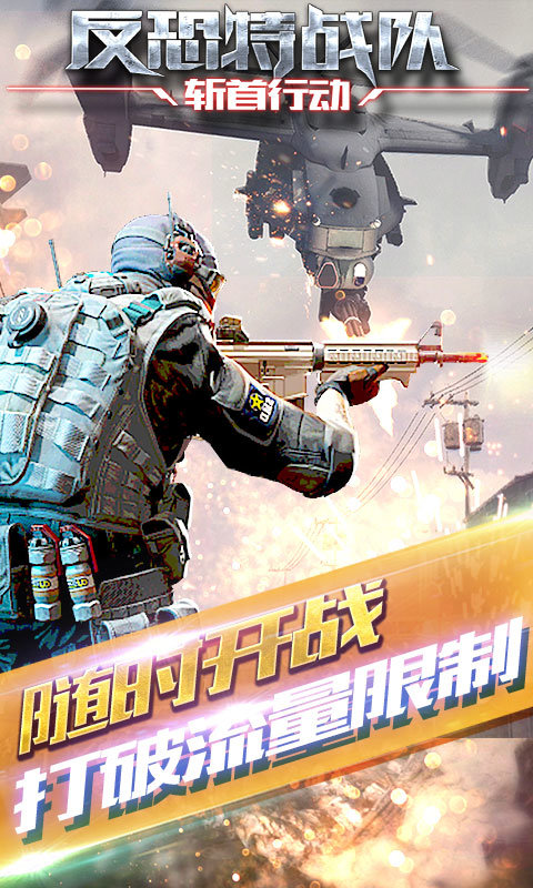 反恐特战队之斩首行动最新版截图3