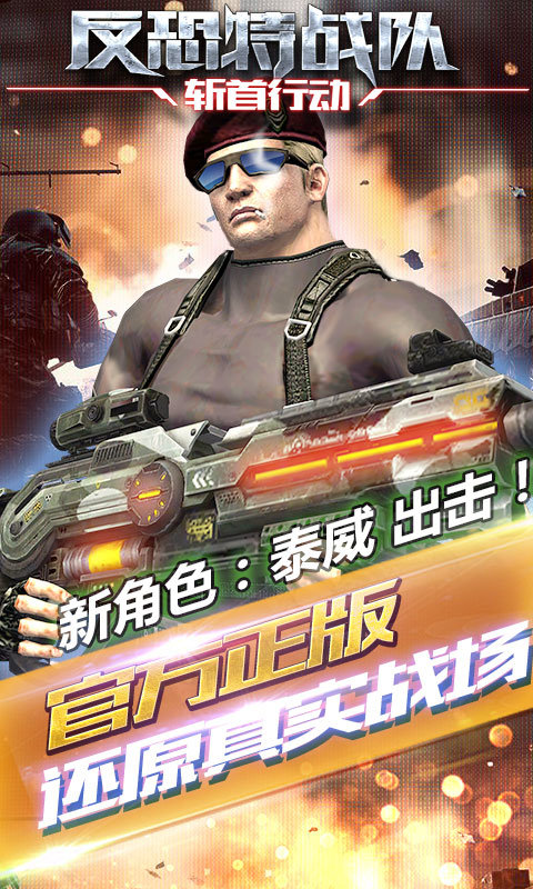 反恐特战队之斩首行动最新版截图4