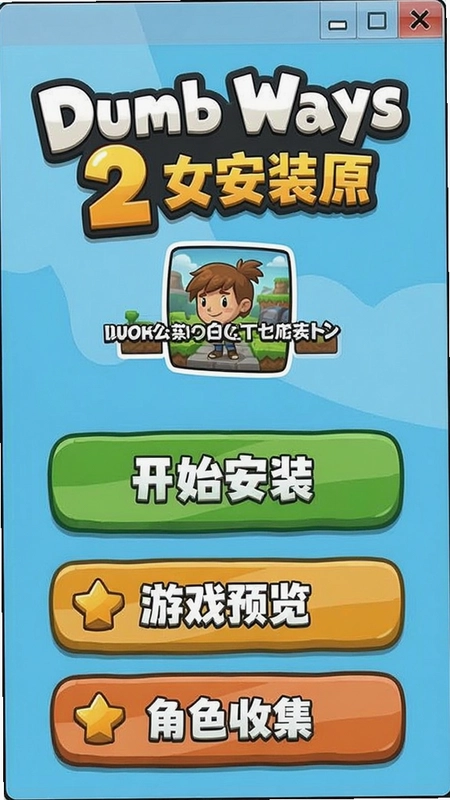 Dumb Ways 2安装器最新版