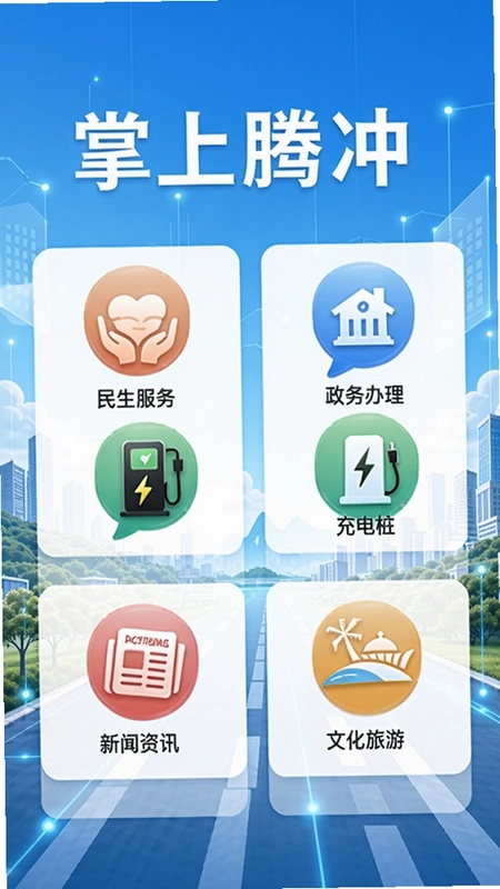 掌上腾冲新版