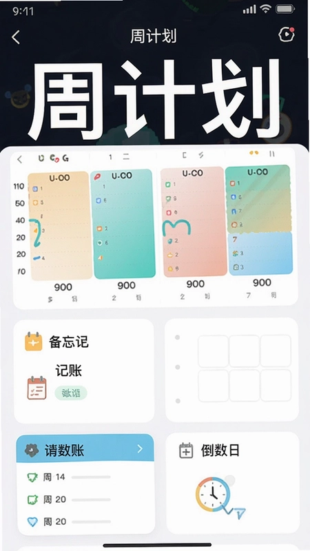 周计划app新版
