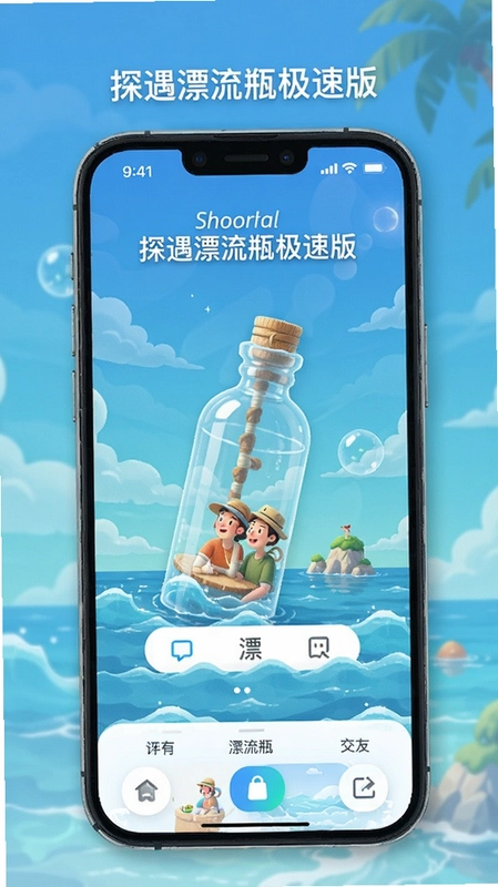 探遇漂流瓶极速版