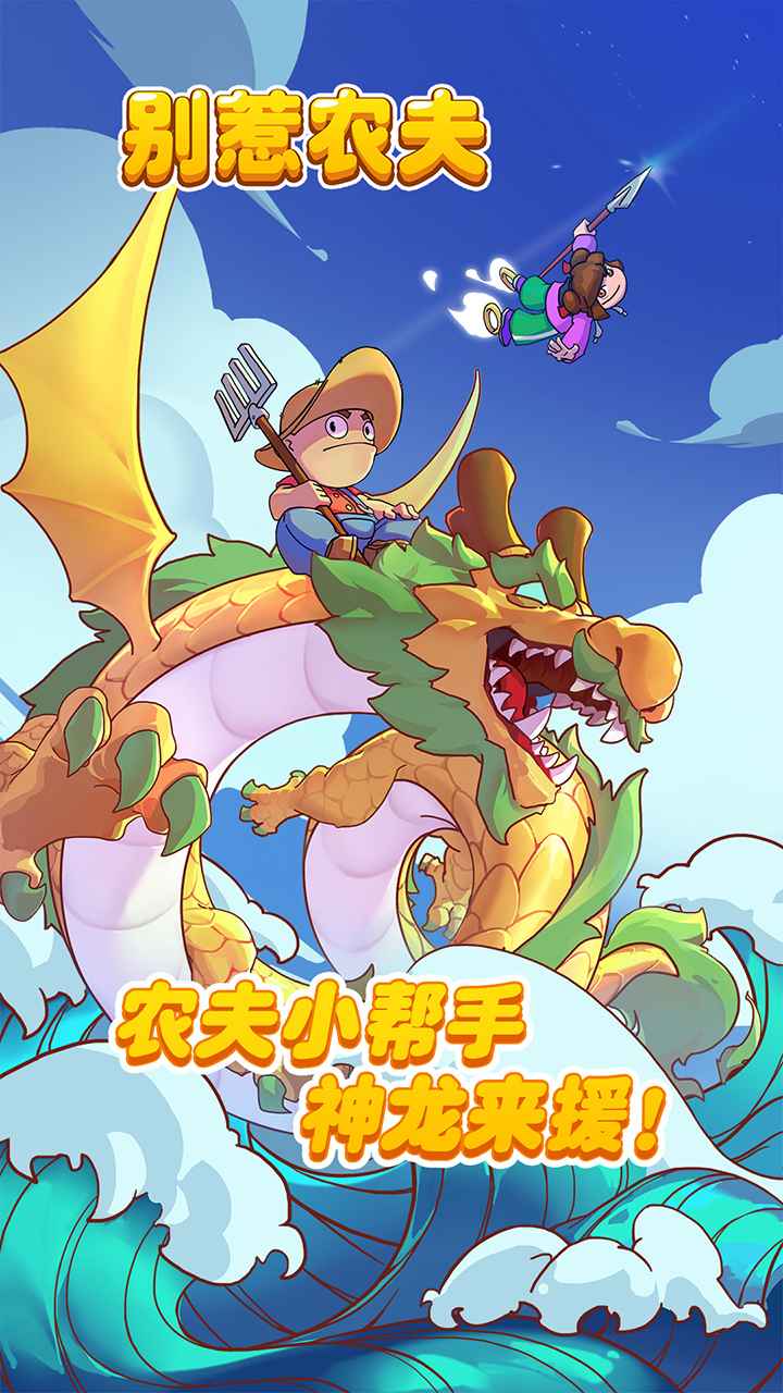 别惹农夫游戏最新版