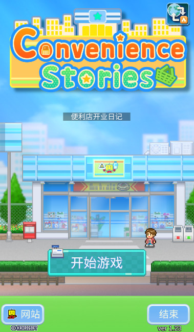 便利店开业日记官方版