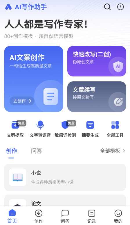 AI写作助手app最新版