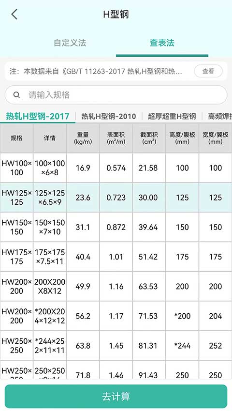 建工计算器手机版官方