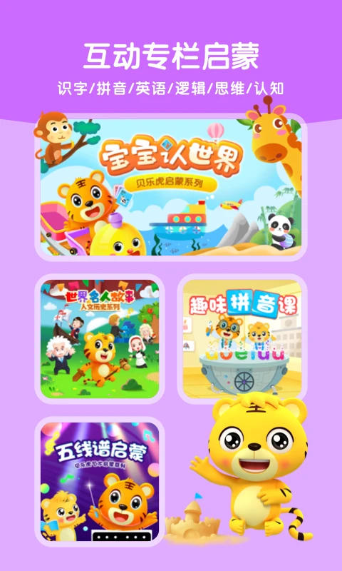 贝乐虎启蒙官方最新版