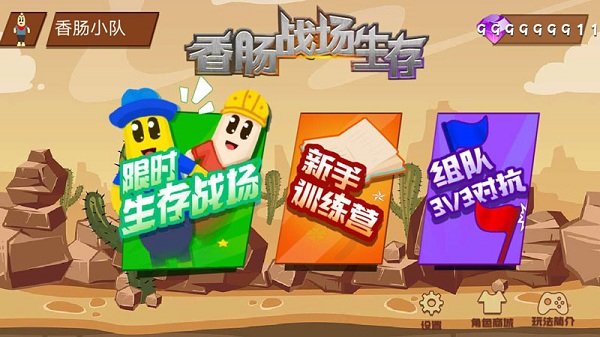 香肠战场生存无限金币版截图1