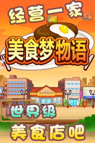美食梦物语sp版截图2