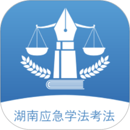湖南应急学法考法手机版v1.1.0