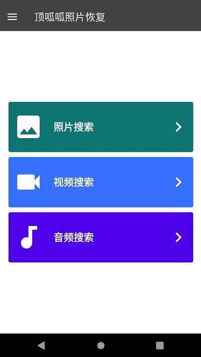 顶呱呱手机数据恢复免费截图4