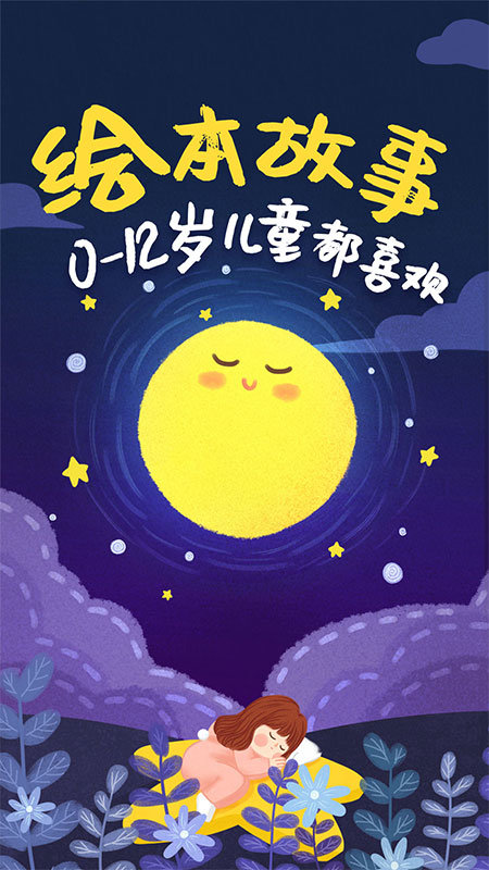 免费儿童绘本故事软件截图1