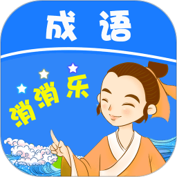红包成语消消乐正版v1.1.0