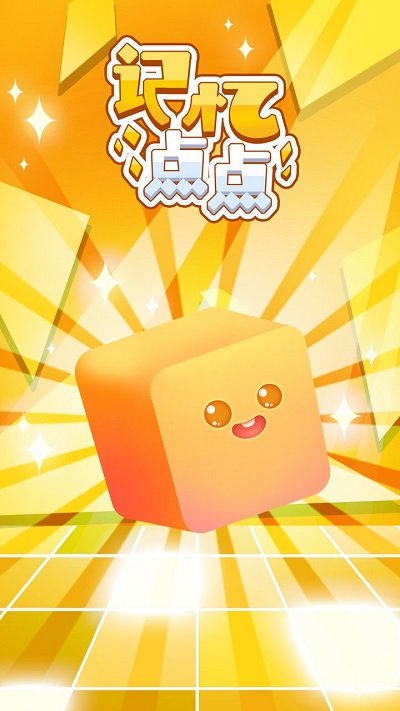 记忆点点官方版截图2