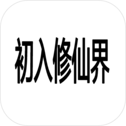 初入修仙界手机版v1.9