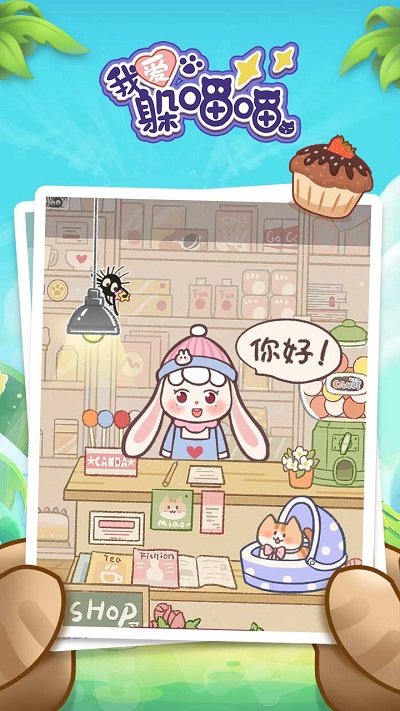 我爱躲喵喵完整版截图2