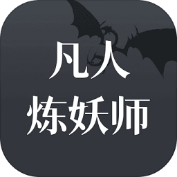 凡人炼妖师手游v1.1.0