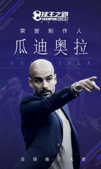 球王之路uc版截图5