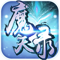 魔天录最新正版v1.0.0