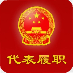全国人大代表履职平台v2.1.0