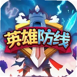 英雄防线安卓版v1.0.0 最新版