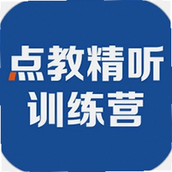 点教精听训练营最新版v2.0.6
