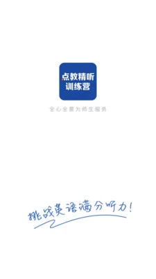 点教精听训练营最新版截图1