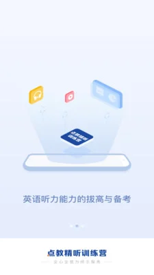 点教精听训练营最新版截图4