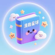 漫趣星球漫画(cola漫画)v2.1.0