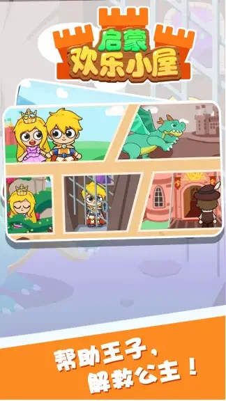 启蒙欢乐小屋游戏最新版截图4
