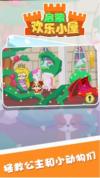 启蒙欢乐小屋游戏最新版截图5