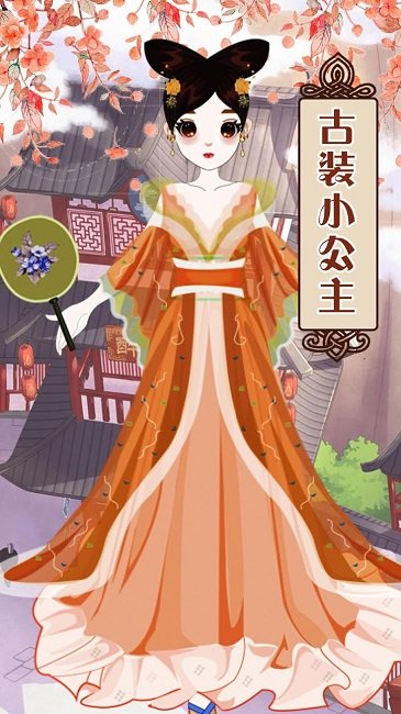 中国公主装扮官方版截图1