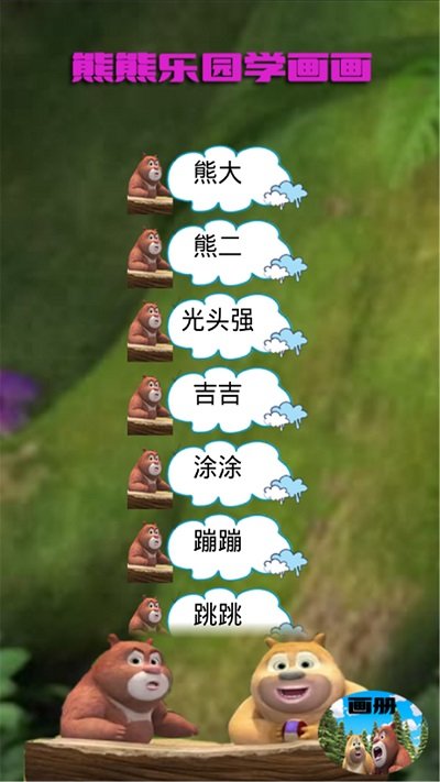 熊熊乐园学画画最新版截图3