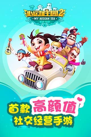 百度心动庄园2截图1