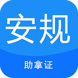 安规考试助手最新版v3.3.8