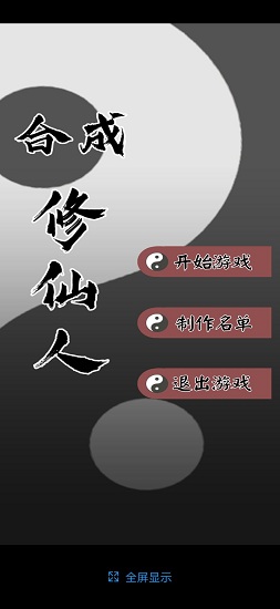合成修仙人官方版截图1